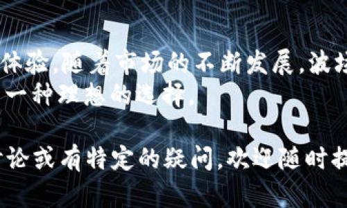 关于“t p钱包波场通道交易密有几个”的问题，我可以为您做一个详细的解读。但在此我需要提醒您的是，若您有与此内容直接相关的具体问题，欢迎随时询问。

### 波场通道交易的概述

波场和TP钱包的基本概念
波场（TRON）是一个基于区块链的去中心化平台，旨在构建一个全球数字内容娱乐系统。波场通过区块链技术，使得内容创造者能够直接与消费者进行互动，减少中介的存在，提高交易的透明度和效率。
TP钱包是一个多币种数字钱包，支持多种区块链上的资产存储与管理。用户可以在TP钱包中自由交易波场及其衍生资产。

通道交易的定义
通道交易是一种在区块链网络中进行的交易形式，允许用户在不需要所有交易都记录在主链上的情况下快速完成交易。它通常用来提高交易速度和降低手续费。
在波场网络中，通道交易为用户提供了更为灵活的交易体验，尤其是在频繁交易的情况下，能够显著降低网络拥堵的可能性。

### t p钱包与波场通道的结合

如何在TP钱包中使用波场通道交易
使用TP钱包进行波场通道交易非常简单。首先，用户需要下载并安装TP钱包。完成注册后，可以通过钱包中的功能选项进入波场交易板块。
在波场交易板块，用户能够创建和管理自己的通道。具体操作步骤通常包括选择通道类型、输入交易信息、确认交易等。在执行这些操作时，TP钱包会提供用户友好的界面和详尽的指导。

波场通道交易的安全性
安全性是数字货币交易中一个非常重要的方面。TP钱包采用多种加密技术保护用户的资产安全。波场网络的去中心化特性也保障了交易的安全性。
此外，用户需定期更新钱包版本，确保使用最新的安全补丁。了解保护私人密钥的重要性，也是保障资产安全的关键。

### 波场通道交易的优势

高效的交易速度
相比于传统的链上交易，波场通道交易具有更快的处理速度。用户在日常使用中，可以即时完成交易。这种高效性对于需要快速结算的商业活动尤为重要。

降低交易成本
波场通道交易的另一个重要优势是其交易费用相对较低。在使用TP钱包进行交易时，用户可以有效避免高额的网络费用，这对于频繁交易的用户而言，节省了大量成本。

增强的隐私保护
波场通道交易相较于传统交易模式，提供了更高的隐私保护。用户的交易信息不易被追踪，这对那些重视隐私的用户尤为重要。

### 发展中的趋势

波场网络的未来
波场网络的未来发展潜力巨大。随着去中心化金融（DeFi）和非同质化代币（NFT）等趋势的兴起，波场的应用场景将不断扩展。
许多开发者和企业也开始关注波场平台上的机会，因此未来可能会有更多基于波场的项目出现。这为用户提供了更广阔的投资和交易选择。

用户的参与度
用户参与波场通道交易不仅是为了盈利。越来越多的人开始认识到去中心化技术对未来社会的影响。通过参与这些交易，用户能够更好地理解和体验区块链技术。

### 小结

波场通道交易的综合评价
总的来说，波场通道交易结合TP钱包的使用，为用户提供了高效、安全、低成本的交易体验。随着市场的不断发展，波场通道交易的应用前景将更加广阔。
频繁的交易需求、降低成本的诉求以及对隐私保护的重视，都使得波场通道交易成为一种理想的选择。

以上是关于“t p钱包波场通道交易密有几个”的一个详细解读。如果需要更深入的讨论或有特定的疑问，欢迎随时提问。
