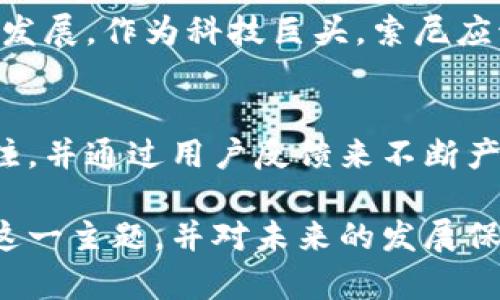   探索索尼加密货币硬件的未来与发展潜力 / 

 guanjianci 索尼, 加密货币, 硬件钱包, 区块链技术 /guanjianci 

引言
在当今数字经济迅速发展的时代，加密货币已经成为一种重要的投资和交易方式。随着比特币、以太坊等数字资产的普及，如何安全有效地存储和管理这些资产也成为了人们关注的焦点。在这个领域，硬件钱包作为一个安全存储加密货币的解决方案，越来越受到欢迎。索尼，作为一家知名的科技巨头，近期也进入了这一市场。本篇文章将深入探讨索尼的加密货币硬件钱包及其潜在的市场影响。

什么是硬件钱包
硬件钱包是一种物理设备，其设计目的是用来安全地存储加密货币的私钥。与软件钱包相比，硬件钱包提供更高的安全性，因为它们并不直接连接互联网。这样的设计大幅降低了被黑客攻击的风险。硬件钱包通常具有更加直观的用户界面，允许用户在进行交易和管理资产时更加便捷。同时，许多硬件钱包还支持多种加密货币，使其成为多样化投资者的理想选择。

索尼的技术实力
索尼公司以其在技术创新方面的领先地位而闻名。无论是在音频、视频还是游戏领域，索尼始终站在技术的前沿。这种技术实力使其具备开发先进的加密货币硬件的潜力。索尼不仅拥有强大的研发团队，还积累了丰富的消费者电子产品开发经验。这些因素为索尼进入加密货币硬件市场提供了可靠的基础。

索尼加密货币硬件钱包的特点
索尼的加密货币硬件钱包预计将具有以下几个显著特点：
ul
    listrong安全性高：/strong利用索尼成熟的安全技术，硬件钱包将确保用户的私钥不易被攻击者盗取。/li
    listrong用户体验佳：/strong索尼将致力于开发直观友好的用户界面，简化设置和使用流程。/li
    listrong多种货币支持：/strong许多用户投资于多种加密货币，索尼预计会支持主流的几种加密资产，以满足用户的需求。/li
    listrong与索尼生态链接：/strong集成索尼其他产品和服务，创造更为便捷的数字资产管理体验。/li
/ul

市场需求与潜力
根据市场研究，随着越来越多的人开始了解和投资加密货币，相关硬件钱包的需求持续增长。特别是在安全性日益受到重视的背景下，能够确保资产安全的硬件钱包显得尤为重要。索尼作为一个已有品牌认知度的企业，进入这个领域有着天然的市场机会。同时，许多用户对于硬件钱包的品牌信任感也可能帮助索尼获得用户的青睐。

竞争分析
市场上已经存在一些知名的硬件钱包品牌，比如Ledger和Trezor。它们在市场上积累了良好的声誉，拥有忠实的用户基础。索尼需要面对这些竞争对手，并找出自己的差异化优势。这可以是通过更高的安全标准、用户体验的或是与其他索尼产品的联动来实现。最终，用户的反馈和市场的持续变化将推动索尼的加密货币硬件不断地迭代和改进。

技术架构
在硬件钱包的技术架构设计上，索尼可能会利用其在半导体和电子设计方面的专业知识。硬件钱包本质上需要一套强大的加密技术和硬件性能。索尼将能够在芯片设计、加密算法等领域发挥优势，确保钱包能够快速处理交易，同时保持高安全性。这对于提升用户的交易体验至关重要。

用户教育与支持
对于许多新手而言，加密货币领域仍然充满了复杂的术语和流程。索尼在推出硬件钱包时，也需要重视用户教育。提供详细的使用指南、在线支持和社区交流都将有助于用户更好地理解并使用硬件钱包。这不仅可以提高用户满意度，还能增强用户对品牌的忠诚感。

未来展望
随着区块链技术的演进与普及，加密货币的未来充满了不确定性。但可以肯定的是，安全性始终是一个关键问题。索尼的加密货币硬件钱包，将在满足市场需求的同时，推动行业的整体发展。作为科技巨头，索尼应该继续关注技术迭代，积极参与市场竞争，为用户提供更加安全、便捷的加密资产管理工具。

结论
索尼加密货币硬件钱包的推出，标志着行业中的一次新尝试。通过利用自身的技术实力和品牌影响力，索尼有潜力在这一新兴市场中占据一席之地。然而，这也需要对市场动态持续关注，并通过用户反馈来不断产品。未来，加密货币的世界将更为多样化，我们期待索尼在这一旅程中带来更多惊喜。

在这篇文章中，我们不仅探讨了索尼在加密货币硬件钱包领域的发展潜力，还分析了市场需求、竞争环境和用户体验等多个方面。通过多维度的分析，希望能够帮助读者更深入地理解这一主题，并对未来的发展保持关注。
