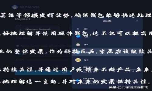   探索索尼加密货币硬件的未来与发展潜力 / 

 guanjianci 索尼, 加密货币, 硬件钱包, 区块链技术 /guanjianci 

引言
在当今数字经济迅速发展的时代，加密货币已经成为一种重要的投资和交易方式。随着比特币、以太坊等数字资产的普及，如何安全有效地存储和管理这些资产也成为了人们关注的焦点。在这个领域，硬件钱包作为一个安全存储加密货币的解决方案，越来越受到欢迎。索尼，作为一家知名的科技巨头，近期也进入了这一市场。本篇文章将深入探讨索尼的加密货币硬件钱包及其潜在的市场影响。

什么是硬件钱包
硬件钱包是一种物理设备，其设计目的是用来安全地存储加密货币的私钥。与软件钱包相比，硬件钱包提供更高的安全性，因为它们并不直接连接互联网。这样的设计大幅降低了被黑客攻击的风险。硬件钱包通常具有更加直观的用户界面，允许用户在进行交易和管理资产时更加便捷。同时，许多硬件钱包还支持多种加密货币，使其成为多样化投资者的理想选择。

索尼的技术实力
索尼公司以其在技术创新方面的领先地位而闻名。无论是在音频、视频还是游戏领域，索尼始终站在技术的前沿。这种技术实力使其具备开发先进的加密货币硬件的潜力。索尼不仅拥有强大的研发团队，还积累了丰富的消费者电子产品开发经验。这些因素为索尼进入加密货币硬件市场提供了可靠的基础。

索尼加密货币硬件钱包的特点
索尼的加密货币硬件钱包预计将具有以下几个显著特点：
ul
    listrong安全性高：/strong利用索尼成熟的安全技术，硬件钱包将确保用户的私钥不易被攻击者盗取。/li
    listrong用户体验佳：/strong索尼将致力于开发直观友好的用户界面，简化设置和使用流程。/li
    listrong多种货币支持：/strong许多用户投资于多种加密货币，索尼预计会支持主流的几种加密资产，以满足用户的需求。/li
    listrong与索尼生态链接：/strong集成索尼其他产品和服务，创造更为便捷的数字资产管理体验。/li
/ul

市场需求与潜力
根据市场研究，随着越来越多的人开始了解和投资加密货币，相关硬件钱包的需求持续增长。特别是在安全性日益受到重视的背景下，能够确保资产安全的硬件钱包显得尤为重要。索尼作为一个已有品牌认知度的企业，进入这个领域有着天然的市场机会。同时，许多用户对于硬件钱包的品牌信任感也可能帮助索尼获得用户的青睐。

竞争分析
市场上已经存在一些知名的硬件钱包品牌，比如Ledger和Trezor。它们在市场上积累了良好的声誉，拥有忠实的用户基础。索尼需要面对这些竞争对手，并找出自己的差异化优势。这可以是通过更高的安全标准、用户体验的或是与其他索尼产品的联动来实现。最终，用户的反馈和市场的持续变化将推动索尼的加密货币硬件不断地迭代和改进。

技术架构
在硬件钱包的技术架构设计上，索尼可能会利用其在半导体和电子设计方面的专业知识。硬件钱包本质上需要一套强大的加密技术和硬件性能。索尼将能够在芯片设计、加密算法等领域发挥优势，确保钱包能够快速处理交易，同时保持高安全性。这对于提升用户的交易体验至关重要。

用户教育与支持
对于许多新手而言，加密货币领域仍然充满了复杂的术语和流程。索尼在推出硬件钱包时，也需要重视用户教育。提供详细的使用指南、在线支持和社区交流都将有助于用户更好地理解并使用硬件钱包。这不仅可以提高用户满意度，还能增强用户对品牌的忠诚感。

未来展望
随着区块链技术的演进与普及，加密货币的未来充满了不确定性。但可以肯定的是，安全性始终是一个关键问题。索尼的加密货币硬件钱包，将在满足市场需求的同时，推动行业的整体发展。作为科技巨头，索尼应该继续关注技术迭代，积极参与市场竞争，为用户提供更加安全、便捷的加密资产管理工具。

结论
索尼加密货币硬件钱包的推出，标志着行业中的一次新尝试。通过利用自身的技术实力和品牌影响力，索尼有潜力在这一新兴市场中占据一席之地。然而，这也需要对市场动态持续关注，并通过用户反馈来不断产品。未来，加密货币的世界将更为多样化，我们期待索尼在这一旅程中带来更多惊喜。

在这篇文章中，我们不仅探讨了索尼在加密货币硬件钱包领域的发展潜力，还分析了市场需求、竞争环境和用户体验等多个方面。通过多维度的分析，希望能够帮助读者更深入地理解这一主题，并对未来的发展保持关注。