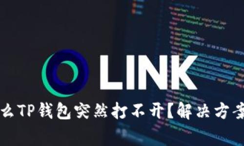 ### 为什么TP钱包突然打不开？解决方案和常见问题