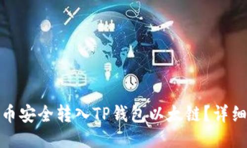如何将以太币安全转入TP钱包以太链？详细指南与步骤