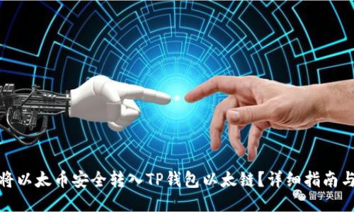 如何将以太币安全转入TP钱包以太链？详细指南与步骤