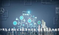 如何解决TP钱包看不到交易记录的问题