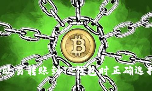 如何在欧易转账到TP钱包时正确选择网络？