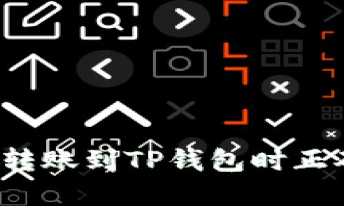 如何在欧易转账到TP钱包时正确选择网络？
