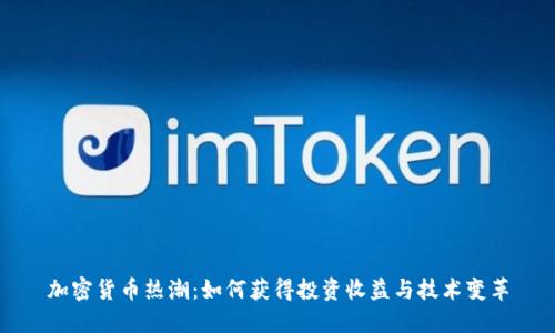 加密货币热潮：如何获得投资收益与技术变革