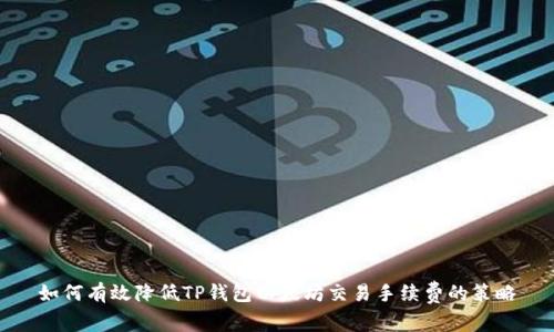如何有效降低TP钱包以太坊交易手续费的策略