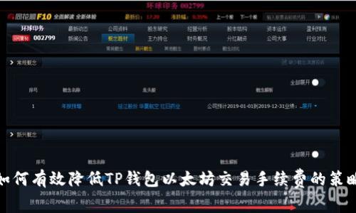 如何有效降低TP钱包以太坊交易手续费的策略