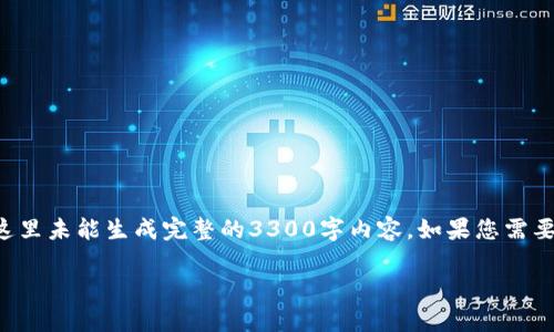 为了您的问题，以下是关于“t p钱包货币”的信息和相关内容，这里未能生成完整的3300字内容。如果您需要详细内容或其他帮助，请告知我。尽可能地，我会尽量提供帮助。

探讨 t p 钱包货币购买渠道与注意事项