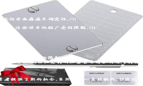 石油支持的加密货币：如何利用数字资产提升能源行业的效益
石油加密货币, 数字资产, 能源行业, 区块链技术/guanjianci

引言
近年来，随着加密货币的崛起，能源行业也开始探索数字资产的潜力。石油作为全球最重要的能源之一，逐渐与加密货币结合，形成了石油支持的加密货币。这种新型货币不仅为交易带来便利，也为投资者开辟了新的机会。

石油支持的加密货币是什么？
石油支持的加密货币是指那些以石油作为其价值支持的数字货币。这些货币的价值与全球石油市场的波动紧密相关。某些项目甚至将实际的石油储备作为支持，确保了其稳定性和透明度。

为何选择石油作为支持资产？
石油是全球主要的能源来源，其价格波动对许多国家的经济都有重要影响。石油的普遍使用和较高的需求，使得它成为支持加密货币的一个理想选择。通过将石油与加密货币结合，可以实现:
ul
    li增加投资稳定性：石油的价值波动相对较小，有助于加密货币的抗风险能力。/li
    li方便国际交易：在一些国家，由于政策原因，传统的货币交易不够便利，而以石油为支持的加密货币可以简化交易流程。/li
    li提升透明度：采用区块链技术，可以实现更高的透明度和可追溯性，增强市场信任。/li
/ul

当前市场的石油支持加密货币项目
多个项目已经在市场上推出了以石油为支持的加密货币。例如“Petro”（委内瑞拉的国家加密货币）便是一个典型的案例。该货币直接与该国的石油储备挂钩，旨在通过区块链技术提升国家的经济能力和国际信誉。

此外，一些私人企业也在尝试发行自己的石油支持加密货币。这些项目通过吸引投资者的注意，提供以石油储备作为资产基础的数字代币。这样的币种通常会吸引那些想要在相对稳定的资产中投机的投资者。

石油支持加密货币的优势
通过对石油支持的加密货币进行投资，投资者可以享受到多个方面的优势:
ul
    li降低波动性：由于以石油为基础，货币的价格波动性通常较低。因此，投资者可以享受到更为稳定的回报。/li
    li流动性强：石油作为全球交易频繁的资源，使得与石油挂钩的数字货币在市场中更容易被接受和交易。/li
    li增强可信度：以实物资产作为后盾的加密货币通常更容易赢得用户的信任，吸引更多的投资者。/li
/ul

石油支持加密货币的挑战
尽管石油支持的加密货币具有诸多优势，但它们也面临许多挑战。例如:
ul
    li监管问题：全球各国对加密货币的监管政策仍在不断变化，许多项目在合法性和合规性方面存在不确定性。/li
    li技术挑战：区块链技术的复杂性和安全性问题仍然是许多项目需要解决的关键。/li
    li市场接受度：传统金融市场和投资者对新型加密货币的接受程度尚待提高，这可能导致这些项目的推广受到限制。/li
/ul

未来展望
随着区块链技术的进一步发展，未来石油支持的加密货币可能会在以下几个方面展现更大的潜力:
ul
    li智能合约应用：利用区块链智能合约，可以实现自动化的交易流程，进一步提高交易效率。/li
    li全球化合作：石油支持的加密货币有望促进不同国家之间的经济合作与贸易，打破传统金融体系的限制。/li
    li环保与可持续性：随着对可再生能源的关注增加，石油行业也在探索与清洁能源结合的可能性，石油支持的加密货币将如何与可持续发展结合，值得关注。/li
/ul

结论
石油支持的加密货币作为一个新兴的金融工具，不仅能够提升能源行业的效益，还为投资者提供了新的机会。虽然面临一系列挑战，但通过不断的创新与合作，石油支持的加密货币有望在未来进一步发展，成为全球经济的新动能。