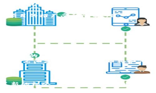 石油支持的加密货币：如何利用数字资产提升能源行业的效益
石油加密货币, 数字资产, 能源行业, 区块链技术/guanjianci

引言
近年来，随着加密货币的崛起，能源行业也开始探索数字资产的潜力。石油作为全球最重要的能源之一，逐渐与加密货币结合，形成了石油支持的加密货币。这种新型货币不仅为交易带来便利，也为投资者开辟了新的机会。

石油支持的加密货币是什么？
石油支持的加密货币是指那些以石油作为其价值支持的数字货币。这些货币的价值与全球石油市场的波动紧密相关。某些项目甚至将实际的石油储备作为支持，确保了其稳定性和透明度。

为何选择石油作为支持资产？
石油是全球主要的能源来源，其价格波动对许多国家的经济都有重要影响。石油的普遍使用和较高的需求，使得它成为支持加密货币的一个理想选择。通过将石油与加密货币结合，可以实现:
ul
    li增加投资稳定性：石油的价值波动相对较小，有助于加密货币的抗风险能力。/li
    li方便国际交易：在一些国家，由于政策原因，传统的货币交易不够便利，而以石油为支持的加密货币可以简化交易流程。/li
    li提升透明度：采用区块链技术，可以实现更高的透明度和可追溯性，增强市场信任。/li
/ul

当前市场的石油支持加密货币项目
多个项目已经在市场上推出了以石油为支持的加密货币。例如“Petro”（委内瑞拉的国家加密货币）便是一个典型的案例。该货币直接与该国的石油储备挂钩，旨在通过区块链技术提升国家的经济能力和国际信誉。

此外，一些私人企业也在尝试发行自己的石油支持加密货币。这些项目通过吸引投资者的注意，提供以石油储备作为资产基础的数字代币。这样的币种通常会吸引那些想要在相对稳定的资产中投机的投资者。

石油支持加密货币的优势
通过对石油支持的加密货币进行投资，投资者可以享受到多个方面的优势:
ul
    li降低波动性：由于以石油为基础，货币的价格波动性通常较低。因此，投资者可以享受到更为稳定的回报。/li
    li流动性强：石油作为全球交易频繁的资源，使得与石油挂钩的数字货币在市场中更容易被接受和交易。/li
    li增强可信度：以实物资产作为后盾的加密货币通常更容易赢得用户的信任，吸引更多的投资者。/li
/ul

石油支持加密货币的挑战
尽管石油支持的加密货币具有诸多优势，但它们也面临许多挑战。例如:
ul
    li监管问题：全球各国对加密货币的监管政策仍在不断变化，许多项目在合法性和合规性方面存在不确定性。/li
    li技术挑战：区块链技术的复杂性和安全性问题仍然是许多项目需要解决的关键。/li
    li市场接受度：传统金融市场和投资者对新型加密货币的接受程度尚待提高，这可能导致这些项目的推广受到限制。/li
/ul

未来展望
随着区块链技术的进一步发展，未来石油支持的加密货币可能会在以下几个方面展现更大的潜力:
ul
    li智能合约应用：利用区块链智能合约，可以实现自动化的交易流程，进一步提高交易效率。/li
    li全球化合作：石油支持的加密货币有望促进不同国家之间的经济合作与贸易，打破传统金融体系的限制。/li
    li环保与可持续性：随着对可再生能源的关注增加，石油行业也在探索与清洁能源结合的可能性，石油支持的加密货币将如何与可持续发展结合，值得关注。/li
/ul

结论
石油支持的加密货币作为一个新兴的金融工具，不仅能够提升能源行业的效益，还为投资者提供了新的机会。虽然面临一系列挑战，但通过不断的创新与合作，石油支持的加密货币有望在未来进一步发展，成为全球经济的新动能。