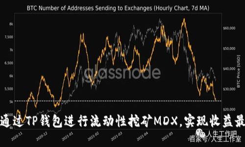 如何通过TP钱包进行流动性挖矿MDX，实现收益最大化