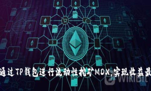 如何通过TP钱包进行流动性挖矿MDX，实现收益最大化