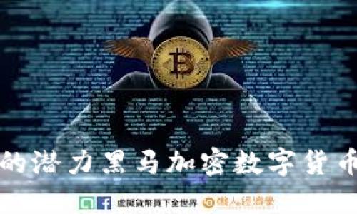 2024年不可忽视的潜力黑马加密数字货币：投资的最佳选择