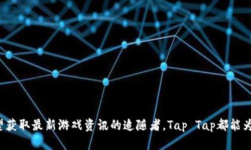 Tap Tap下载官方：解锁游戏新世界，畅享无尽乐趣
Tap Tap, 游戏下载, 官方应用, 移动游戏/guanjianci

引言：进入Tap Tap的世界
在移动游戏迅猛发展的时代，玩家们不断追寻更好的游戏下载渠道。Tap Tap作为一个新兴的软件平台，逐渐在玩家中赢得了良好的口碑和认可。它不仅提供丰富多样的游戏免费下载，同时也是一个社区，玩家可以在这里分享经验和交流攻略。

什么是Tap Tap？
Tap Tap是一个专注于移动游戏的平台。与其他应用商店不同，Tap Tap强调用户体验和社区互动。玩家们可以在这里发现新游戏，与志同道合的朋友交流，甚至可以直接与游戏开发者互动。这种独特的模式，使Tap Tap成为了一个充满活力的游戏生态系统。

Tap Tap下载的优势
使用Tap Tap进行游戏下载，有很多优势，以下是几个主要的亮点：
ul
    li丰富的游戏资源：Tap Tap收录了海量游戏，包括国内外热门游戏、独立游戏和未发布的测试版游戏。/li
    li及时更新：平台会及时推送游戏更新信息，用户无需担心错过新版本。/li
    li社区互动：玩家能够通过评论、评分等方式与其他玩家分享自己的游戏体验，形成良好的交流氛围。/li
    li直接反馈：用户可以直接向开发者反馈问题，或提出建议，帮助游戏持续。/li
/ul

怎么样在Tap Tap上下载游戏？
在Tap Tap上下载游戏非常简单。首先，你需要确保手机已安装Tap Tap客户端。如果没有，可以在官方网站上找到下载链接并下载安装。
点击进入Tap Tap后，你将看到各种推荐游戏和排行榜。通过搜索功能，你可以轻松找到自己感兴趣的游戏。一旦找到，点击游戏图标，然后点击“下载”或“安装”按钮，游戏将迅速下载到你的设备上。

Tap Tap：如何选择优质游戏
虽然Tap Tap上有数以千计的游戏，但并不是所有的游戏都是值得一试的。在选择游戏时，可以关注以下几个方面：
ul
    li评论和评分：游戏下方的评论和评分对于判断游戏质量非常重要。高评分和积极的评论通常表明游戏受玩家欢迎。/li
    li下载量：下载量也是评估游戏受欢迎的重要指标。大多数情况下，下载量高的游戏更值得信赖。/li
    li游戏开发者：了解游戏是由哪个团队或公司开发的，许多知名开发者的游戏质量相对较高。/li
/ul

Tap Tap社区的力量
Tap Tap不仅仅是一个游戏下载平台，更是一个活跃的社区。玩家们可以在这里发布攻略、分享心得或是讨论游戏的各种细节。社区的互动可以大大增强玩家之间的连接感。通过社区，玩家们可以共同解决游戏中的难题，甚至一起组队进行挑战。

Tap Tap的未来：游戏的无限可能
随着科技的发展，游戏市场也在不断变化。Tap Tap作为新兴的游戏娱乐平台，有着广阔的未来发展空间。未来，Tap Tap可能会加强与独立游戏开发者的合作，推出更多创新游戏。与此同时，将会持续用户体验，提供更加个性化的推荐服务。

总结
Tap Tap不仅开放了一个崭新的游戏世界，也为玩家们提供了一个交流的平台。从游戏下载到社区互动，Tap Tap都努力为玩家创造出最佳的体验。如果你还没有尝试过Tap Tap，今天就去下载官方应用，开启你的游戏之旅吧！ 

FAQs
strongQ1: Tap Tap是免费的应用吗？/strong
A1: 是的，Tap Tap的下载和使用都是免费的，用户可以自由获取其中的游戏。
strongQ2: Tap Tap支持哪些平台？/strong
A2: Tap Tap主要支持安卓和iOS平台，用户可以在它们的应用商店中找到Tap Tap官方应用。
strongQ3: 如何在Tap Tap上找到新游戏？/strong
A3: 用户可以浏览推荐的游戏榜单、分类游戏或使用搜索功能快速找到感兴趣的新游戏。
strongQ4: 我如何才能参与Tap Tap社区讨论？/strong
A4: 只需注册一个Tap Tap账户即可，之后你就可以在游戏页面下进行评论和互动了。

通过以上信息，相信大家对Tap Tap的功能和优势有了更深入的了解。无论你是热爱游戏的玩家，还是希望获取最新游戏资讯的追随者，Tap Tap都能为你提供无尽的乐趣和可能性。