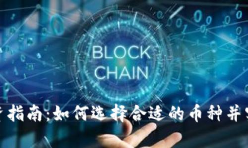加密货币投资指南：如何选择合适的币种并实现财富增值