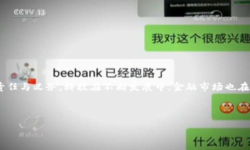 欧易转入TP钱包的步骤与技巧

在数字货币的世界里，欧易（OKEx）是一个备受欢迎的交易平台，用户众多。在这个平台上，用户可以进行各种数字货币的买卖、存储和转账。TP钱包则是一个功能强大的数字资产钱包，支持多种币种的存储与管理。许多人在交易或者投资过程中，可能会遇到需要将资金从欧易转入TP钱包的情况。今天，我们就详细探讨一下这个问题，详细解读如何将资金顺利转入TP钱包，并探讨相关的注意事项。

了解平台的基本操作

在进行任何转账之前，首先需要了解两个平台的基本操作界面。欧易平台的界面相对直观。您可以在首页找到转账、提币等功能。而TP钱包的操作同样简便。用户需要先下载并安装TP钱包App，然后注册并创建钱包。对于每一个数字货币钱包来说，保存好私钥和助记词至关重要。一旦丢失，将无法恢复。

从欧易提币的步骤

一旦您在欧易上完成了交易或资产的购入，就可以开始提币。具体步骤如下：

ol
    listrong登录您的欧易账户：/strong首先，打开欧易的官方网站，输入您的用户名和密码进行登录。/li
    listrong进入钱包页面：/strong在主页面上找到“钱包”选项，点击进入。您可以看到所有的资产汇总信息。/li
    listrong选择提币功能：/strong在钱包界面里，选择“提币”选项。/li
    listrong选择币种：/strong在提币界面上，选择您想要提取的币种，比如USDT、ETH等。/li
    listrong输入TP钱包地址：/strong打开您的TP钱包，复制相应币种的接收地址，并在欧易的提币界面中粘贴。/li
    listrong确认金额：/strong输入您希望提取的金额，并确认相关信息无误。/li
    listrong验证安全信息：/strong一般在提币时需要进行双重验证。您可能需要输入手机验证码或二次密码以确认。/li
    listrong提交请求：/strong确保信息正确后，提交提币请求。/li
/ol

在TP钱包中接收资金

完成在欧易上的提币操作后，您只需等待一段时间，资金便会转入您的TP钱包中。

ol
    listrong查看余额：/strong打开TP钱包App，点击相关币种，您可以看到到账资金。如果没有及时到账，请耐心等待，通常转账时间较快，但网络拥堵时可能会有所延迟。/li
    listrong确认交易信息：/strong在钱包中查看相关的交易记录，确认是否到账。如有疑问，可查看区块链浏览器，了解交易状态。/li
/ol

注意事项

在进行任何数字货币的转账操作时，用户一定要特别小心。以下是一些重要的注意事项：

ul
    listrong确保地址正确：/strong验证复制的TP钱包地址，避免因操作失误导致资金损失。/li
    listrong了解转账手续费：/strong不同币种的转账手续费差异可能很大，如USDT的转账费用较低，而ETH的手续费可能较高。了解手续费对于理性消费至关重要。/li
    listrong关注汇率波动：/strong数字货币市场波动性大，需注意在进行提币时的汇率变化。/li
    listrong安全第一：/strong务必将私钥与助记词妥善保存，不要轻易与他人分享，避免被诈骗。/li
/ul

总结

将资金从欧易转入TP钱包是一个相对简单的过程。但其中涉及的每一个步骤都需要用户给予充分的重视。安全问题执行第一，把资金安全放在首位是每一个数字货币用户的责任与义务。科技在不断发展中，金融市场也在不段变化，学习如何高效、安全地进行数字资产的管理显得尤为重要。希望通过本篇文章，能够帮助到每一位用户顺利进行转账，探索数字货币的更广阔的世界。 

如您在转账过程中还有其他疑问，不妨借助社区或官方客服寻求帮助。希望您在数字货币的投资旅程中一切顺利。 

如何将欧易资产安全转入TP钱包？完整指南