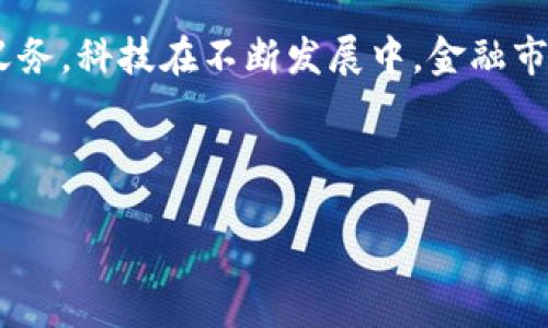 欧易转入TP钱包的步骤与技巧

在数字货币的世界里，欧易（OKEx）是一个备受欢迎的交易平台，用户众多。在这个平台上，用户可以进行各种数字货币的买卖、存储和转账。TP钱包则是一个功能强大的数字资产钱包，支持多种币种的存储与管理。许多人在交易或者投资过程中，可能会遇到需要将资金从欧易转入TP钱包的情况。今天，我们就详细探讨一下这个问题，详细解读如何将资金顺利转入TP钱包，并探讨相关的注意事项。

了解平台的基本操作

在进行任何转账之前，首先需要了解两个平台的基本操作界面。欧易平台的界面相对直观。您可以在首页找到转账、提币等功能。而TP钱包的操作同样简便。用户需要先下载并安装TP钱包App，然后注册并创建钱包。对于每一个数字货币钱包来说，保存好私钥和助记词至关重要。一旦丢失，将无法恢复。

从欧易提币的步骤

一旦您在欧易上完成了交易或资产的购入，就可以开始提币。具体步骤如下：

ol
    listrong登录您的欧易账户：/strong首先，打开欧易的官方网站，输入您的用户名和密码进行登录。/li
    listrong进入钱包页面：/strong在主页面上找到“钱包”选项，点击进入。您可以看到所有的资产汇总信息。/li
    listrong选择提币功能：/strong在钱包界面里，选择“提币”选项。/li
    listrong选择币种：/strong在提币界面上，选择您想要提取的币种，比如USDT、ETH等。/li
    listrong输入TP钱包地址：/strong打开您的TP钱包，复制相应币种的接收地址，并在欧易的提币界面中粘贴。/li
    listrong确认金额：/strong输入您希望提取的金额，并确认相关信息无误。/li
    listrong验证安全信息：/strong一般在提币时需要进行双重验证。您可能需要输入手机验证码或二次密码以确认。/li
    listrong提交请求：/strong确保信息正确后，提交提币请求。/li
/ol

在TP钱包中接收资金

完成在欧易上的提币操作后，您只需等待一段时间，资金便会转入您的TP钱包中。

ol
    listrong查看余额：/strong打开TP钱包App，点击相关币种，您可以看到到账资金。如果没有及时到账，请耐心等待，通常转账时间较快，但网络拥堵时可能会有所延迟。/li
    listrong确认交易信息：/strong在钱包中查看相关的交易记录，确认是否到账。如有疑问，可查看区块链浏览器，了解交易状态。/li
/ol

注意事项

在进行任何数字货币的转账操作时，用户一定要特别小心。以下是一些重要的注意事项：

ul
    listrong确保地址正确：/strong验证复制的TP钱包地址，避免因操作失误导致资金损失。/li
    listrong了解转账手续费：/strong不同币种的转账手续费差异可能很大，如USDT的转账费用较低，而ETH的手续费可能较高。了解手续费对于理性消费至关重要。/li
    listrong关注汇率波动：/strong数字货币市场波动性大，需注意在进行提币时的汇率变化。/li
    listrong安全第一：/strong务必将私钥与助记词妥善保存，不要轻易与他人分享，避免被诈骗。/li
/ul

总结

将资金从欧易转入TP钱包是一个相对简单的过程。但其中涉及的每一个步骤都需要用户给予充分的重视。安全问题执行第一，把资金安全放在首位是每一个数字货币用户的责任与义务。科技在不断发展中，金融市场也在不段变化，学习如何高效、安全地进行数字资产的管理显得尤为重要。希望通过本篇文章，能够帮助到每一位用户顺利进行转账，探索数字货币的更广阔的世界。 

如您在转账过程中还有其他疑问，不妨借助社区或官方客服寻求帮助。希望您在数字货币的投资旅程中一切顺利。 

如何将欧易资产安全转入TP钱包？完整指南