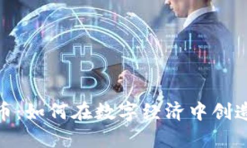 潍坊加密货币：如何在数字经济中创造财富和机会