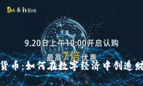 潍坊加密货币：如何在数字经济中创造财富和机会