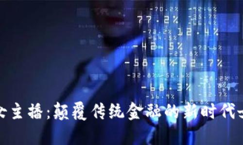 加密货币女主播：颠覆传统金融的新时代女性领航者