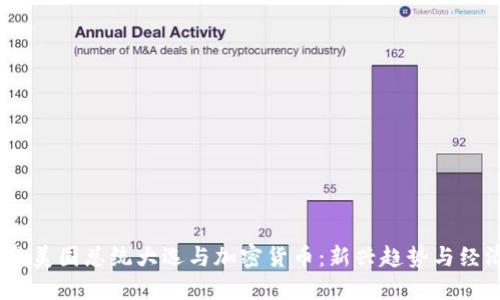 2024年美国总统大选与加密货币：新兴趋势与经济影响