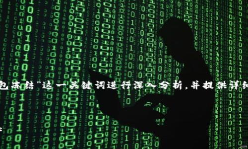 由于您的问题简短且未具体说明内容，我会根据“TP钱包冻结”这一关键词进行深入分析，并提供详细的信息。不妨将此信息视为在某个特定话题上的阐释。

---

TP钱包冻结的原因及解决方案：如何保护你的数字资产