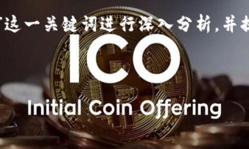 由于您的问题简短且未具体说明内容，我会根据“TP钱包冻结”这一关键词进行深入分析，并提供详细的信息。不妨将此信息视为在某个特定话题上的阐释。

---

TP钱包冻结的原因及解决方案：如何保护你的数字资产