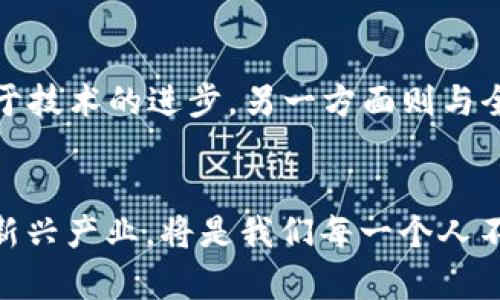  2023年网络上最大的加密货币与其影响力分析 / 
 guanjianci 加密货币, 比特币, 以太坊, 区块链 /guanjianci 

引言
近年来，加密货币已经从一个小众投资品种演变为全球金融舞台上的重要角色。无论是在科技领域，还是在金融市场，加密货币的发展仿佛在述说着一个波澜壮阔的时代。然而，在这个多元化的市场中，哪些加密货币被认为是网络上最大的呢？本文将重点探讨2023年网络上最大的加密货币，并分析其对市场的影响力。

加密货币的快速崛起
加密货币的崛起是由于其去中心化的特性和用户对匿名交易的渴望。最早的比特币于2009年出现。随之而来的是一系列其他加密货币的推出，如以太坊、瑞波币等。根据市场的最新数据，比特币仍占据市场份额的大头，但新兴币种的挑战也日益显著。

比特币：加密货币之王
比特币是加密货币的开山祖师。无论在技术上、市场表现上，还是在媒体关注度和用户接受度上，比特币几乎无可匹敌。其当前的市值已经超过了数千亿美元。比特币的成功不仅在于其稀缺性，还在于其广泛的应用场景。越来越多的商家接受比特币作为支付方式，区块链技术也在不断拓展。

以太坊：智能合约的引领者
以太坊的推出标志着区块链技术的一次重要革新。相较于比特币，仅仅提供支付功能，以太坊在其平台上允许开发者构建智能合约和分布式应用程序。这使得以太坊在市场中占据了独特的地位。随着DeFi（去中心化金融）和NFT（非同质化代币）的兴起，以太坊的价值也在与日俱增。目前，以太坊的市值也接近万亿美元，成为市场上不可忽视的一股力量。

市场规模的现状
据最近的统计，2023年全球加密货币的市场规模已经超过2万亿美元。市场的多样性使得不仅是比特币和以太坊，许多新兴的币种如Cardano、Solana等也正在崭露头角。这一切表明，加密货币市场仍有巨大的发展潜力。

加密货币的优势与挑战
在分析加密货币的同时，我们不得不提到其带来的优势与挑战。首先，加密货币通过去中心化的机制降低了交易的成本和时间，这在国际汇款中体现得尤为明显。然而，这一市场也面临监管的压力。许多国家对加密货币实施了严格的监管政策，试图控制潜在的金融风险。此外，市场波动性大也是加密货币投资中不容忽视的风险因素。

全球监管与加密货币的未来
随着加密货币的普及，全球各国政府纷纷开始采取措施进行监管。部分国家对加密货币实行了友好的政策，如瑞士和新加坡等地，逐渐形成了去中心化金融生态。然而，也有许多国家对加密货币采取禁令，如中国。这引发了全球范围内的争议。未来，如何在保护投资者的利益与促进科技创新之间找到平衡，将是各国面临的重大课题。

个人投资者的机会
对于个人投资者而言，加密货币市场提供了前所未有的投资机会。不同于传统金融工具，加密货币的交易时间几乎没有限制，增值潜力巨大。但作为投资者，了解加密货币的风险与机遇尤为重要。在进入此市场之前，做好充分的研究与准备，是成功的关键。

技术驱动的未来
技术的发展是推动加密货币不断演变的核心动力。区块链技术的不断革新，加上行业内不断出现的新项目，无疑为加密货币创造了更广阔的未来。将来，随着实现可扩展性的解决方案相继推出，更多的人将会与这一新兴金融工具产生联系。

总结：加密货币的未来展望
综上所述，2023年网络上最大的加密货币如比特币和以太坊依然在市场中占据着重要的地位。加密货币所带来的机遇与挑战并存，市场未来的发展一方面依赖于技术的进步，另一方面则与全球监管政策息息相关。对于投资者来说，深入了解市场并保持谨慎的态度，将是成功投资的明智之举。

结束语
加密货币的世界令人兴奋且充满挑战。随着技术的不断进步和市场的日益开放，加密货币的未来充满无限可能。在这一波澜壮阔的金融浪潮中，理解和适应这一新兴产业，将是我们每一个人不可避免的旅程。