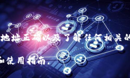 关于“SC币能否提现到TP钱包”的问题，首先需要明确一些概念和条件。

### SC币是什么？

SC币（Siacoin）是Sia网络的原生加密货币，主要用于支持分布式存储。用户可以使用SC币支付存储费。

### TP钱包是什么？

TP钱包是一款支持多种加密货币的数字钱包。它提供了安全的存储环境，用户可以在其中管理不同的数字资产。

### 能否提现到TP钱包？

1. **支持情况**：首先，您需要确认TP钱包是否支持SC币。不同的钱包对不同的加密货币的支持情况是不同的。通常，主流的钱包会支持多种比特币和以太坊代币。
  
2. **提现步骤**：如果TP钱包支持SC币，那么您需要按照以下步骤操作：
   - **打开TP钱包**：确保您已下载并安装了最新版本的TP钱包。
   - **获取地址**：在TP钱包中获取您的SC币接收地址。通常，这可以在“接收”或“资产”部分找到。
   - **提现操作**：登录到您存放SC币的交易所或钱包，选择提现选项。输入您在TP钱包中获取的地址，确认提现金额，然后提交。
   - **确认交易**：提现通常需要一定的处理时间，您可以在交易所或钱包的记录中查看状态。

3. **注意事项**：  
   - **网络费用**：在提现过程中可能会发生网络费用。确保您在进行操作时有足够的余额支付相关费用。
   - **安全性**：确认您所输入的钱包地址正确无误，以避免资产损失。

### 总结

如果TP钱包支持SC币，您就能够将SC币提现到该钱包。操作时请务必谨慎，确保地址正确以及了解任何相关的费用和处理时间。如果您不确定，建议在帮助中心或相关论坛询问社区的意见。

如需进一步了解SC币和TP钱包，建议查阅它们的官方网站，以获取最新的资讯和使用指南。