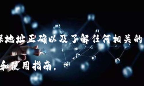 关于“SC币能否提现到TP钱包”的问题，首先需要明确一些概念和条件。

### SC币是什么？

SC币（Siacoin）是Sia网络的原生加密货币，主要用于支持分布式存储。用户可以使用SC币支付存储费。

### TP钱包是什么？

TP钱包是一款支持多种加密货币的数字钱包。它提供了安全的存储环境，用户可以在其中管理不同的数字资产。

### 能否提现到TP钱包？

1. **支持情况**：首先，您需要确认TP钱包是否支持SC币。不同的钱包对不同的加密货币的支持情况是不同的。通常，主流的钱包会支持多种比特币和以太坊代币。
  
2. **提现步骤**：如果TP钱包支持SC币，那么您需要按照以下步骤操作：
   - **打开TP钱包**：确保您已下载并安装了最新版本的TP钱包。
   - **获取地址**：在TP钱包中获取您的SC币接收地址。通常，这可以在“接收”或“资产”部分找到。
   - **提现操作**：登录到您存放SC币的交易所或钱包，选择提现选项。输入您在TP钱包中获取的地址，确认提现金额，然后提交。
   - **确认交易**：提现通常需要一定的处理时间，您可以在交易所或钱包的记录中查看状态。

3. **注意事项**：  
   - **网络费用**：在提现过程中可能会发生网络费用。确保您在进行操作时有足够的余额支付相关费用。
   - **安全性**：确认您所输入的钱包地址正确无误，以避免资产损失。

### 总结

如果TP钱包支持SC币，您就能够将SC币提现到该钱包。操作时请务必谨慎，确保地址正确以及了解任何相关的费用和处理时间。如果您不确定，建议在帮助中心或相关论坛询问社区的意见。

如需进一步了解SC币和TP钱包，建议查阅它们的官方网站，以获取最新的资讯和使用指南。