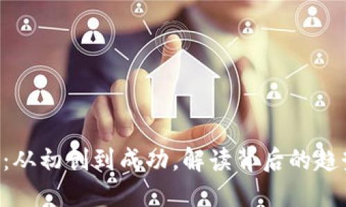 AOC加密货币：从初创到成功，解读背后的趋势与投资机遇