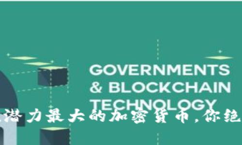 2023年升值潜力最大的加密货币，你绝对不能错过！