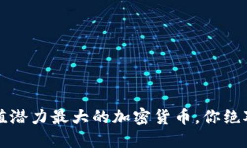 2023年升值潜力最大的加密货币，你绝对不能错过！