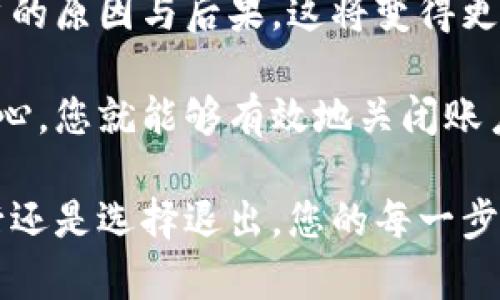    如何安全有效地关闭加密货币账户：完整指南  / 

 guanjianci  关闭加密货币账户, 加密货币安全, 帐户管理, 加密资产  /guanjianci 

 引言 

 随着加密货币市场的不断发展，越来越多的人开始购买和交易数字资产。然而，很多用户并不清楚，如果需要关闭自己的加密货币账户，应该如何做到。关闭账户的原因可能多种多样，比如决定停止投资，或者是对原有平台的安全性产生怀疑。 

 本文将为您提供一份详细而全面的指南，帮助你安全有效地关闭加密货币账户。通过对关闭账户整个过程中可能遇到的细节和注意事项进行深入分析，我们希望能够使您了解如何保护您的资产以及避免潜在的损失。 

 理解关闭账户的原因 

 在开始之前，了解您关闭加密货币账户的原因非常重要。许多人可能会因为以下原因而考虑关闭账户：

ul
    li **停止投资**：有些投资者在市场波动中亏损惨重。他们可能决定退出，加密货币投资并非适合每个人。/li
    li **交易平台的不安**：如果您对所使用平台的安全性产生怀疑，选择关闭账户是保护您的资产的明智之举。/li
    li **换用其他平台**：有时候，用户可能发现更好的交易平台。关闭旧账户，转向新平台可能是一个可以投资体验的选择。/li
    li **潜在的诈骗风险**：在加密货币领域，诈骗案件时有发生。如果您觉得自己成为目标，关闭账户并退出是明智的选择。/li
/ul

 关闭账户前的准备工作 

 在您决定关闭加密货币账户前，有一些准备工作是必不可少的。确保您遵循这些步骤，可以帮助您顺利而安全地完成账户关闭。 

h4 检查账户余额 /h4

 您需要登陆您的账户，检查一下账户余额。确保您已经提取了所有可以提取的资产。这是很关键的一步，因为一旦关闭账户后，您的资产通常无法再恢复。

h4 清理交易历史和记录 /h4

 在关闭账户之前，建议您下载并保存所有的交易记录和账户历史。这些信息可能在未来的某个时候非常有用，尤其是涉及到税务或个人财务方面。 

h4 检查平台的关闭流程 /h4

 不同的平台对于关闭账户的流程和要求可能有所不同。您应该先查看该平台商的政策以及相关条款。大部分平台在其官方网站上都有明确的说明。

 关闭账户的步骤 

 一旦您完成准备工作，就可以开始关闭账户的具体操作了。以下是一般情况下关闭账户的步骤： 

h4 步骤一：登录账户 /h4

 访问您要关闭的加密货币平台，使用您的账户信息进行登录。确认您能够访问该账户，并确保您处于安全的网络环境中。 

h4 步骤二：进行资产提取 /h4

 如果您的账户中仍然有余额，按照平台的指示，将所有的加密资产提取到您的个人钱包或其它交易所。这一步非常关键，因为一旦关闭账户，您将无法再访问这些资产。 

h4 步骤三：访问账户设置 /h4

 登录后，寻找账户设置或账户总览的页面。在这里，通常会找到用于删除或关闭账户的选项。有些平台会将其称为“注销账户”或者“关闭账户”。

h4 步骤四：确认关闭 /h4

 按照指示进行确认。一些平台可能还会要求您进行身份验证，以确保是您本人进行的此项操作。请仔细阅读并理解需要注意的事项。 

h4 步骤五：保存反馈或确认信息 /h4

 一旦您成功关闭了账户，平台通常会发送一封确认邮件或信息。请务必保存这封邮件，以备将来参考。 

 关闭账户后的注意事项 

 关闭账户后，并不意味着您的责任就完全消失了。这里有几个需要注意的事项： 

h4 维护安全性 /h4

 关闭账户后，确保您的个人信息和安全设置都得到了保护。尤其是如果您之前在平台上共享了银行信息或身份证件。这些信息是非常敏感的，需要加倍小心。 

h4 跟踪财务记录 /h4

 一旦您关闭了账户，继续跟踪与加密资产相关的财务记录。例如，您在这次交易中是否获得了利润？是否需要为某次交易缴纳税款？了解这些信息对于维护良好的个人财务习惯至关重要。 

h4 定期检查其他账户 /h4

 如果您还有其他交易账户，定期检查这些账户的活动和安全性是非常重要的。确保一切都在您控制之内。 

 常见问题解答 

h4 1. 关闭加密货币账户是否会影响我以后的交易？ /h4

 关闭您的加密货币账户将使您无法再次访问该账户的所有资产和交易记录。如果您打算在未来继续交易，建议先考虑其他平台。关闭账户可能会影响您对该平台的未来交易选择。 

h4 2. 提取的资产会消失吗？ /h4

 只要您在关闭账户前提取了所有资产，资产就不会消失。但是，如果您没有安全存储这些资产，仍可能面临被盗或丢失的风险。 

h4 3. 关闭账户后还能找回吗？ /h4

 大多数平台在关闭账户后不再允许恢复。因此，请在确认之前仔细考虑。 

 结论 

 关闭加密货币账户的过程可能会让人感到棘手，但是如果您遵循上述步骤，确保资产安全，并了解关闭账户的原因与后果，这将变得更加简单。 

 在当今瞬息万变的加密货币市场，保护您的资产安全和个人信息隐私至关重要。在每一步都保持谨慎和耐心，您就能够有效地关闭账户并平稳过渡到下一个阶段，保证资金的安全。 

 最后，祝愿每一位加密货币投资者都能够在这个市场中做出明智的决策，带来积极的成果。无论是继续前行还是选择退出，您的每一步都应当是理智而明智的选择。