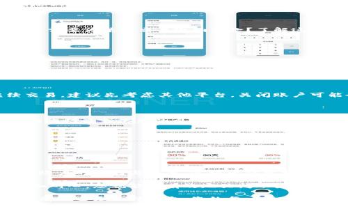   如何安全有效地关闭加密货币账户：完整指南  / 

 guanjianci  关闭加密货币账户, 加密货币安全, 帐户管理, 加密资产  /guanjianci 

 引言 

 随着加密货币市场的不断发展，越来越多的人开始购买和交易数字资产。然而，很多用户并不清楚，如果需要关闭自己的加密货币账户，应该如何做到。关闭账户的原因可能多种多样，比如决定停止投资，或者是对原有平台的安全性产生怀疑。 

 本文将为您提供一份详细而全面的指南，帮助你安全有效地关闭加密货币账户。通过对关闭账户整个过程中可能遇到的细节和注意事项进行深入分析，我们希望能够使您了解如何保护您的资产以及避免潜在的损失。 

 理解关闭账户的原因 

 在开始之前，了解您关闭加密货币账户的原因非常重要。许多人可能会因为以下原因而考虑关闭账户：

ul
    li **停止投资**：有些投资者在市场波动中亏损惨重。他们可能决定退出，加密货币投资并非适合每个人。/li
    li **交易平台的不安**：如果您对所使用平台的安全性产生怀疑，选择关闭账户是保护您的资产的明智之举。/li
    li **换用其他平台**：有时候，用户可能发现更好的交易平台。关闭旧账户，转向新平台可能是一个可以投资体验的选择。/li
    li **潜在的诈骗风险**：在加密货币领域，诈骗案件时有发生。如果您觉得自己成为目标，关闭账户并退出是明智的选择。/li
/ul

 关闭账户前的准备工作 

 在您决定关闭加密货币账户前，有一些准备工作是必不可少的。确保您遵循这些步骤，可以帮助您顺利而安全地完成账户关闭。 

h4 检查账户余额 /h4

 您需要登陆您的账户，检查一下账户余额。确保您已经提取了所有可以提取的资产。这是很关键的一步，因为一旦关闭账户后，您的资产通常无法再恢复。

h4 清理交易历史和记录 /h4

 在关闭账户之前，建议您下载并保存所有的交易记录和账户历史。这些信息可能在未来的某个时候非常有用，尤其是涉及到税务或个人财务方面。 

h4 检查平台的关闭流程 /h4

 不同的平台对于关闭账户的流程和要求可能有所不同。您应该先查看该平台商的政策以及相关条款。大部分平台在其官方网站上都有明确的说明。

 关闭账户的步骤 

 一旦您完成准备工作，就可以开始关闭账户的具体操作了。以下是一般情况下关闭账户的步骤： 

h4 步骤一：登录账户 /h4

 访问您要关闭的加密货币平台，使用您的账户信息进行登录。确认您能够访问该账户，并确保您处于安全的网络环境中。 

h4 步骤二：进行资产提取 /h4

 如果您的账户中仍然有余额，按照平台的指示，将所有的加密资产提取到您的个人钱包或其它交易所。这一步非常关键，因为一旦关闭账户，您将无法再访问这些资产。 

h4 步骤三：访问账户设置 /h4

 登录后，寻找账户设置或账户总览的页面。在这里，通常会找到用于删除或关闭账户的选项。有些平台会将其称为“注销账户”或者“关闭账户”。

h4 步骤四：确认关闭 /h4

 按照指示进行确认。一些平台可能还会要求您进行身份验证，以确保是您本人进行的此项操作。请仔细阅读并理解需要注意的事项。 

h4 步骤五：保存反馈或确认信息 /h4

 一旦您成功关闭了账户，平台通常会发送一封确认邮件或信息。请务必保存这封邮件，以备将来参考。 

 关闭账户后的注意事项 

 关闭账户后，并不意味着您的责任就完全消失了。这里有几个需要注意的事项： 

h4 维护安全性 /h4

 关闭账户后，确保您的个人信息和安全设置都得到了保护。尤其是如果您之前在平台上共享了银行信息或身份证件。这些信息是非常敏感的，需要加倍小心。 

h4 跟踪财务记录 /h4

 一旦您关闭了账户，继续跟踪与加密资产相关的财务记录。例如，您在这次交易中是否获得了利润？是否需要为某次交易缴纳税款？了解这些信息对于维护良好的个人财务习惯至关重要。 

h4 定期检查其他账户 /h4

 如果您还有其他交易账户，定期检查这些账户的活动和安全性是非常重要的。确保一切都在您控制之内。 

 常见问题解答 

h4 1. 关闭加密货币账户是否会影响我以后的交易？ /h4

 关闭您的加密货币账户将使您无法再次访问该账户的所有资产和交易记录。如果您打算在未来继续交易，建议先考虑其他平台。关闭账户可能会影响您对该平台的未来交易选择。 

h4 2. 提取的资产会消失吗？ /h4

 只要您在关闭账户前提取了所有资产，资产就不会消失。但是，如果您没有安全存储这些资产，仍可能面临被盗或丢失的风险。 

h4 3. 关闭账户后还能找回吗？ /h4

 大多数平台在关闭账户后不再允许恢复。因此，请在确认之前仔细考虑。 

 结论 

 关闭加密货币账户的过程可能会让人感到棘手，但是如果您遵循上述步骤，确保资产安全，并了解关闭账户的原因与后果，这将变得更加简单。 

 在当今瞬息万变的加密货币市场，保护您的资产安全和个人信息隐私至关重要。在每一步都保持谨慎和耐心，您就能够有效地关闭账户并平稳过渡到下一个阶段，保证资金的安全。 

 最后，祝愿每一位加密货币投资者都能够在这个市场中做出明智的决策，带来积极的成果。无论是继续前行还是选择退出，您的每一步都应当是理智而明智的选择。