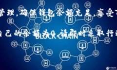 “TP钱包余额为0”这个信息通常意味着