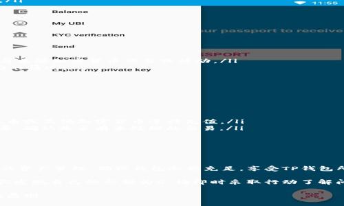 “TP钱包余额为0”这个信息通常意味着用户在TP钱包中的数字资产或余额已被用完，或者尚未进行充值。TP钱包是一种为加密货币用户提供服务的数字钱包，支持多种加密货币的存储、转账和兑换。下面，我们将详细探讨这一现象的几个方面。

什么是TP钱包？

TP钱包，或称为“Token Pocket”钱包，是一种广受欢迎的移动端加密货币钱包。它支持多个公链和多种数字资产，用户可以轻松地进行数字货币的管理和交易。TP钱包以其用户友好的界面和强大的功能获得了许多加密货币投资者的青睐。

余额为0的常见原因

余额为0的几种常见情景包括：

ul
    listrong资金转出：/strong用户可能已经将钱包中的资金转出，进行其他投资或者消费。/li
    listrong代币丢失：/strong在某些情况下，用户可能因为错误操作，如发送到错误地址，而导致资产丢失。/li
    listrong未充值：/strong新用户在使用TP钱包时，有可能未进行任何充值操作，导致余额为0。/li
/ul

余额为0的影响

余额为0对用户的影响主要体现在以下几个方面：

ul
    listrong交易受限：/strong当余额为0时，用户无法进行任何交易，包括转账、兑换等操作。/li
    listrong使用功能受限：/strongTP钱包的某些功能可能需要钱包中有余额才能使用，比如参与某些加密货币项目或活动。/li
    listrong资金管理难度加大：/strong用户需要实时监控自己的资金流动，以避免出现余额为0的情况。/li
/ul

如何解决余额为0的问题？

为了解决余额为0的问题，用户可以采取以下几种措施：

ul
    listrong充值：/strong用户可以通过交易所或其他途径将资金转入TP钱包。通常，可以通过法币或其他加密货币进行充值。/li
    listrong确认交易记录：/strong如果用户认为自己的余额应该有资金，可以查看交易历史记录，确认是否有未处理的交易。/li
    listrong备份和安全：/strong定期备份钱包信息，并确保私钥安全，以避免资产丢失。/li
/ul

总结

TP钱包余额为0意味着用户没有可用的数字资产，这可能是由于各种原因导致的。用户需关注自身的资产管理，确保钱包余额充足，享受TP钱包所提供的多种服务。

理论上，一个积极的数字资产管理策略能够帮助用户更好地使用TP钱包，挖掘其潜在的价值。如果你发现自己的余额为0，请即时采取行动了解问题所在，并尽快补充资金。

数字货币的世界充满机遇与风险，保持谨慎而聪明的投资策略，是每个加密爱好者应该始终铭记的原则。