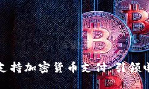 小米商城正式支持加密货币支付：引领电子商务新趋势