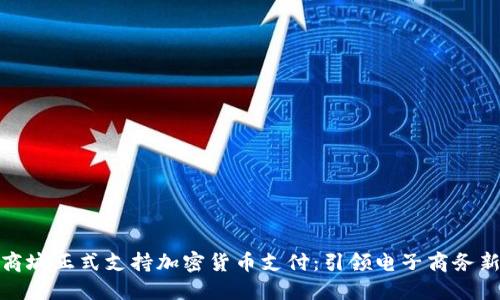 小米商城正式支持加密货币支付：引领电子商务新趋势
