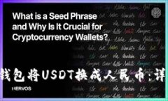 如何通过T P钱包将USDT换成人民币：详