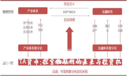 加密IOTA货币：探索物联网的未来与投资机会