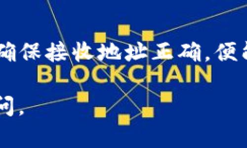 在使用TP钱包进行闪兑时，需要准确填写接收地址。这里是一些重要的步骤和建议，帮助你安全、顺利地完成闪兑交易。

了解TP钱包闪兑功能
TP钱包闪兑，是一种快速的资产转化服务。用户可以通过该功能将一种数字货币迅速转换成另一种。这项服务可以让用户在市场变化时，迅速抓住交易机会，提高资产流动性。

闪兑的基本概念
闪兑实际是描述一种即时交易。在TP钱包中，用户选择想要交换的资产并输入数量。系统会实时提供兑换比例，用户确认后，资金将在极短时间内完成换算并转入指定地址。

填写接收地址的重要性
在进行闪兑时，填写准确的接收地址至关重要。接收地址是你希望将兑换后的资产发送到哪个数字钱包。如果地址错误，可能导致资金丢失或者无法到账。

如何确认接收地址
在闪兑过程中，确认接收地址可按照以下步骤进行：
ul
    listrong复制地址：/strong前往你的目标数字钱包，复制其接收地址，确保没有任何空格或错误。/li
    listrong校验地址：/strong在TP钱包中粘贴地址，并再次核对，确认每一个字符都是正确的。/li
    listrong使用二维码：/strong如果你的目标钱包支持二维码，考虑通过扫描二维码的方式来获取接收地址，这往往能够减少手动输入的错误。/li
/ul

进行闪兑的步骤
以下是使用TP钱包进行闪兑的基本步骤：
ol
    li打开TP钱包，并登录到你的账户。/li
    li选择“闪兑”功能，进入交易页面。/li
    li选择你想要兑换的资产和数量。/li
    li粘贴接收地址，确保无误。/li
    li查看系统提供的兑换比率，确认没有问题后，点击“确认交易”。/li
    li等待系统处理，通常会在几分钟内完成。/li
/ol

注意事项
在使用闪兑功能时，用户需要注意以下几点：
ul
    listrong手续费：/strong每次闪兑都可能涉及手续费，具体金额会在兑换过程中显示。/li
    listrong市场波动：/strong在进行闪兑时，虚拟资产市场的波动可能影响兑率。/li
    listrong网络状态：/strong确保网络连接良好，以免交易中断或失败。/li
/ul

总结
TP钱包的闪兑功能为用户提供了便捷快速的资产互换服务。用户只需按步骤操作，确保接收地址正确，便能顺利完成交易。通过这项功能，用户可以灵活应对市场变化，自己的数字资产组合。

希望以上信息对你有帮助！如果有任何具体问题或者需要进一步的指导，请随时提问。