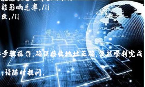 在使用TP钱包进行闪兑时，需要准确填写接收地址。这里是一些重要的步骤和建议，帮助你安全、顺利地完成闪兑交易。

了解TP钱包闪兑功能
TP钱包闪兑，是一种快速的资产转化服务。用户可以通过该功能将一种数字货币迅速转换成另一种。这项服务可以让用户在市场变化时，迅速抓住交易机会，提高资产流动性。

闪兑的基本概念
闪兑实际是描述一种即时交易。在TP钱包中，用户选择想要交换的资产并输入数量。系统会实时提供兑换比例，用户确认后，资金将在极短时间内完成换算并转入指定地址。

填写接收地址的重要性
在进行闪兑时，填写准确的接收地址至关重要。接收地址是你希望将兑换后的资产发送到哪个数字钱包。如果地址错误，可能导致资金丢失或者无法到账。

如何确认接收地址
在闪兑过程中，确认接收地址可按照以下步骤进行：
ul
    listrong复制地址：/strong前往你的目标数字钱包，复制其接收地址，确保没有任何空格或错误。/li
    listrong校验地址：/strong在TP钱包中粘贴地址，并再次核对，确认每一个字符都是正确的。/li
    listrong使用二维码：/strong如果你的目标钱包支持二维码，考虑通过扫描二维码的方式来获取接收地址，这往往能够减少手动输入的错误。/li
/ul

进行闪兑的步骤
以下是使用TP钱包进行闪兑的基本步骤：
ol
    li打开TP钱包，并登录到你的账户。/li
    li选择“闪兑”功能，进入交易页面。/li
    li选择你想要兑换的资产和数量。/li
    li粘贴接收地址，确保无误。/li
    li查看系统提供的兑换比率，确认没有问题后，点击“确认交易”。/li
    li等待系统处理，通常会在几分钟内完成。/li
/ol

注意事项
在使用闪兑功能时，用户需要注意以下几点：
ul
    listrong手续费：/strong每次闪兑都可能涉及手续费，具体金额会在兑换过程中显示。/li
    listrong市场波动：/strong在进行闪兑时，虚拟资产市场的波动可能影响兑率。/li
    listrong网络状态：/strong确保网络连接良好，以免交易中断或失败。/li
/ul

总结
TP钱包的闪兑功能为用户提供了便捷快速的资产互换服务。用户只需按步骤操作，确保接收地址正确，便能顺利完成交易。通过这项功能，用户可以灵活应对市场变化，自己的数字资产组合。

希望以上信息对你有帮助！如果有任何具体问题或者需要进一步的指导，请随时提问。