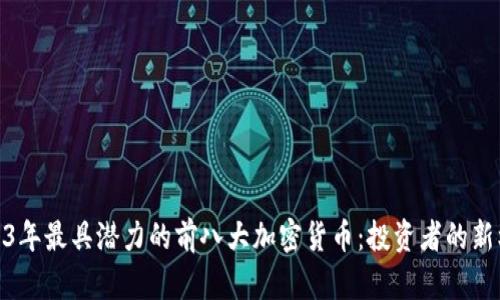 2023年最具潜力的前八大加密货币：投资者的新机遇