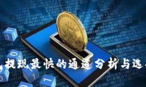 TP钱包提现最快的通道分析与选择指南