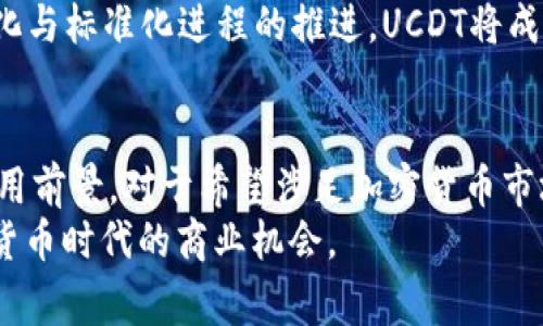   深入解析UCDT：揭示其在加密货币领域的潜力与应用 / 
 guanjianci UCDT, 加密货币, 区块链, 投资 /guanjianci 

什么是UCDT？
UCDT是一种基于区块链技术的加密货币。它被设计为一种稳定币，其目标是将其价值与法定货币，如美元，挂钩。这种设计理念旨在降低加密货币市场的波动性，为用户提供一个更为稳定和可靠的投资选项。
作为一种加密货币，UCDT利用了区块链的去中心化特性。这意味着，UCDT的交易不需要通过传统银行或金融机构进行，而是通过分布在全球的节点进行验证。这种去中心化的特征能够增强交易的安全性和透明度。对于投资者来说，了解UCDT的运作机制及其在数字经济中的应用，是非常重要的。

UCDT的背景
在2017年，随着比特币等加密货币的快速崛起，市场开始出现了稳定币的概念。稳定币是一种旨在减轻传统数字货币价格波动的代币。UCDT作为稳定币之一，依托于强大的技术团队和广泛的市场需求，在加密货币领域逐渐崭露头角。
UCDT的出现，正是为了满足用户对低波动性资产的需求。它为那些希望在加密货币市场投资，但又害怕价格剧烈波动的用户提供了一个安全的选择。

UCDT的工作原理
UCDT的工作原理非常简单。每当用户购买UCDT时，发行方会相应地储备一定量的法定货币。这种储备机制确保了UCDT的价值稳定在一定范围内。例如，1 UCDT通常与1美元的价值相挂钩。
然而，为了确保这一机制的有效运行，发行方需要保持足够的法定货币储备。这样，即使市场发生波动，用户也能够用UCDT兑换回相应的法定货币，而不会遭遇损失。

UCDT的优势
UCDT有许多优势，使其成为加密货币市场的一匹黑马。首先，UCDT的稳定性吸引了大量投资者。作为一种稳定币，UCDT不容易受到市场剧烈波动的影響。这样一来，用户就可以在加密市场中获得更多的安全感。
其次，UCDT的交易成本相对较低。与传统金融体系相比，使用UCDT进行交易的手续费通常更为划算。这为用户提供了更高的经济效率，尤其是在大金额交易时。
最后，UCDT可以方便地进行跨境交易。由于区块链技术的去中心化特点，UCDT可以在全球范围内快速转移，而不需要复杂的银行手续。这一特性使得UCDT在国际贸易以及跨境支付中具备广泛的应用潜力。

UCDT的应用场景
UCDT的应用场景非常广泛。在日常生活中，UCDT可以用于线上购物、服务支付以及投资等多个领域。越来越多的商家开始接受UCDT作为支付方式。这使得用户可以使用UCDT直接购买商品，进一步推动了UCDT的应用普及。
在金融投资领域，UCDT也提供了良好的投资机会。许多投资者选择将资金转向UCDT，以规避市场风险。由于UCDT与法定货币的挂钩，投资者在观察市场动态的同时，也能保持资产的稳定性。
此外，UCDT还可以用于去中心化金融（DeFi）平台。这类平台允许用户通过智能合约进行借贷和投资等操作。UCDT作为稳定币，能够为这些平台提供基础流动性，吸引更多用户参与。

未来展望
在如今快速变化的技术环境中，UCDT的未来发展前景非常广阔。随着区块链技术的普及，越来越多的企业和个人将认识到加密货币的潜力。作为一种稳定且高效的加密货币，UCDT将迎来更多的应用机会。
未来，UCDT可能会与传统金融体系有更紧密的结合。这包括与银行、金融机构的合作，来提供更为灵活的金融服务。此外，随着规范化与标准化进程的推进，UCDT将成为全球加密货币市场的重要参与者。

总结
UCDT作为一种新兴的加密货币，其突出特点在于稳定性和快速交易。无论是在零售市场还是金融投资领域，UCDT都有着广阔的应用前景。对于希望涉足加密货币市场的用户来说，了解UCDT的基本知识及其实际应用至关重要。
随着市场的不断发展，UCDT将会继续演变，带来更多创新和机遇。投资者、企业及消费者都应密切关注UCDT的动向，把握这一加密货币时代的商业机会。