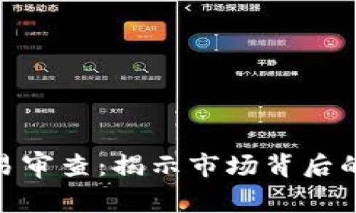 加密货币交易审查：揭示市场背后的秘密与风险