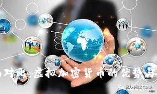 全面对比：虚拟加密货币的优势与不足