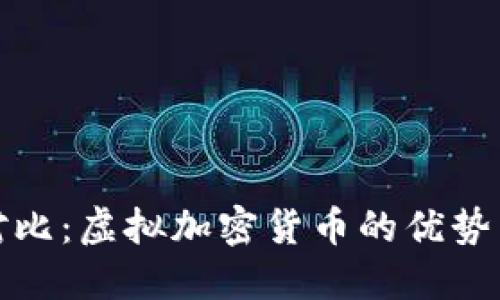 全面对比：虚拟加密货币的优势与不足